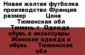 Новая желтая футболка производство Франция, размер 48-50 › Цена ­ 1 600 - Тюменская обл., Тюмень г. Одежда, обувь и аксессуары » Женская одежда и обувь   . Тюменская обл.